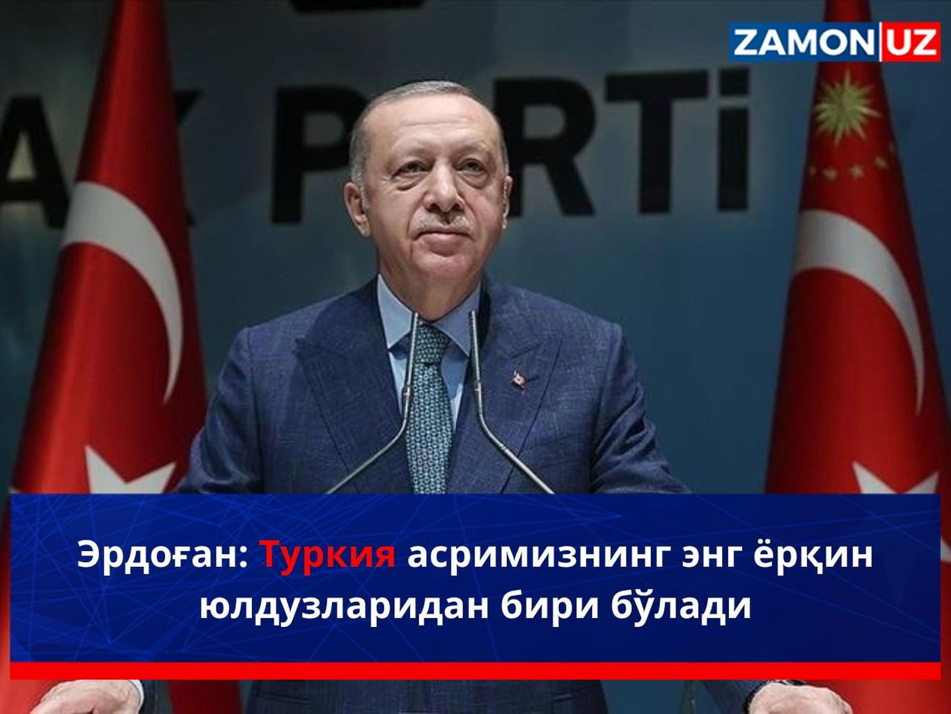 Эрдоған: Туркия асримизнинг энг ёрқин юлдузларидан бири бўлади