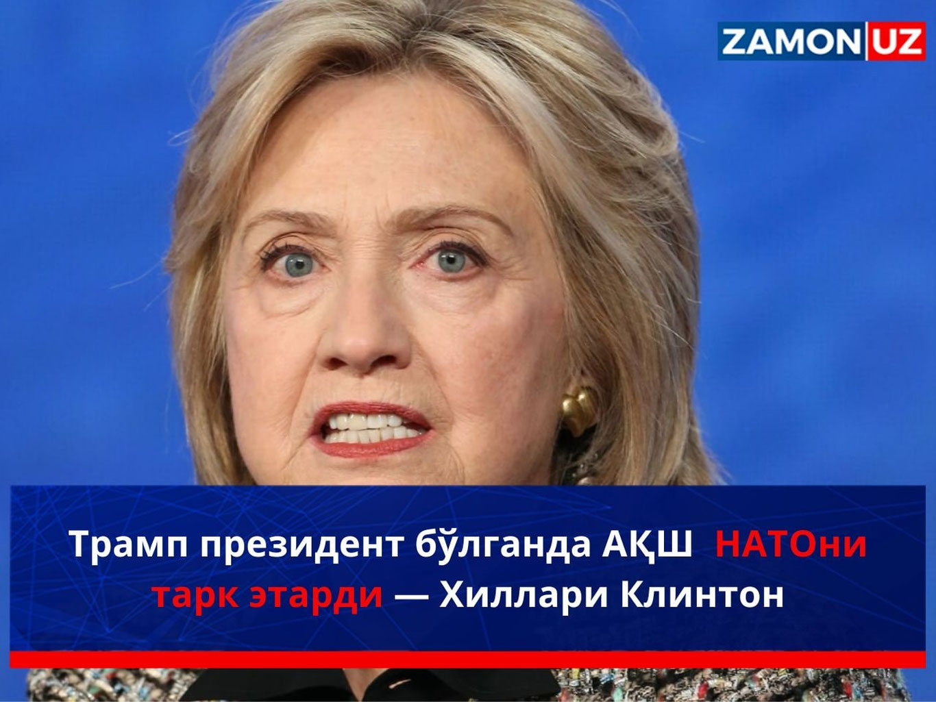 Трамп президент бўлганда АҚШ НАТОни тарк этарди — Хиллари Клинтон