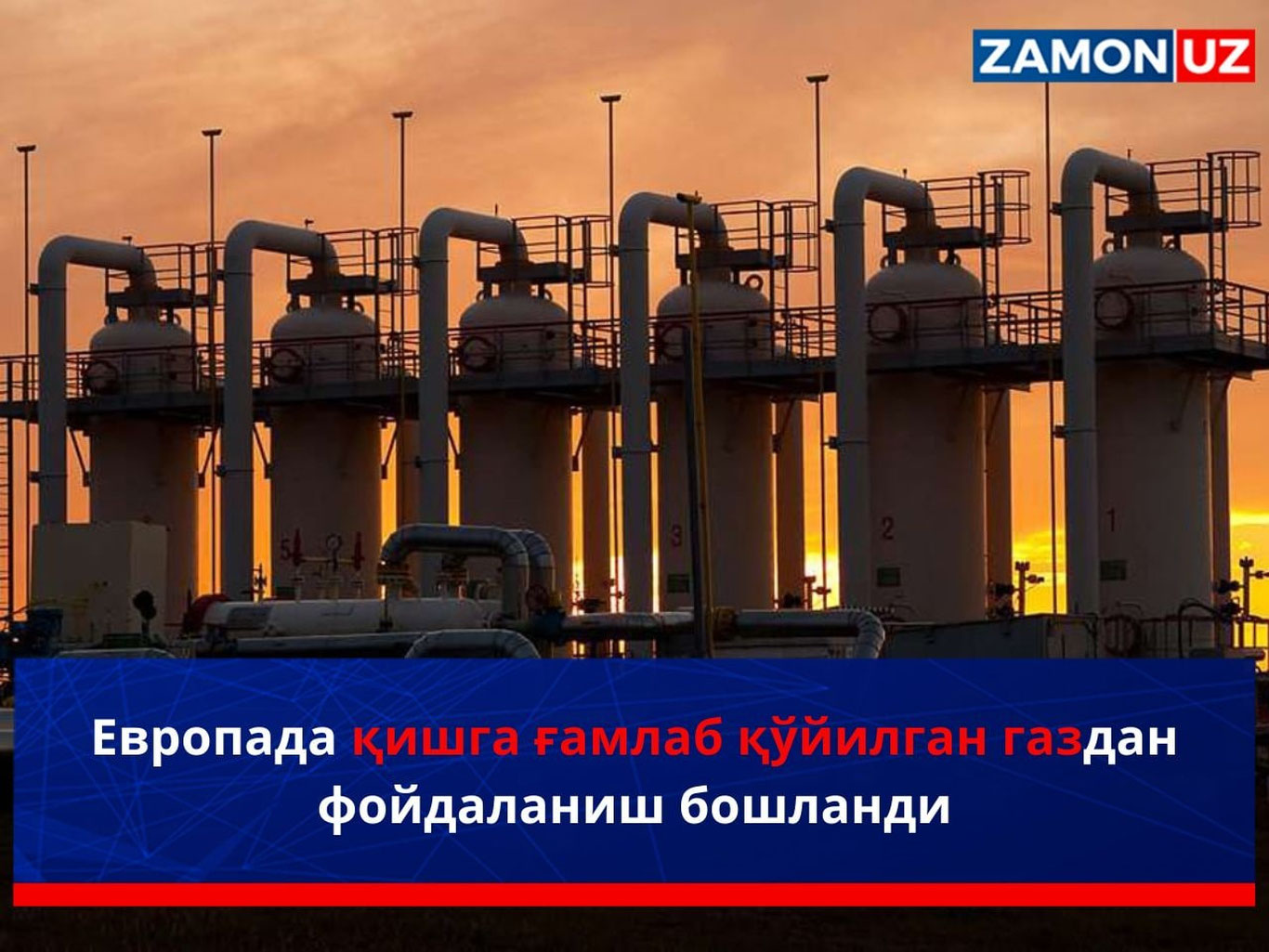 Европада қишга ғамлаб қўйилган газдан фойдаланиш бошланди