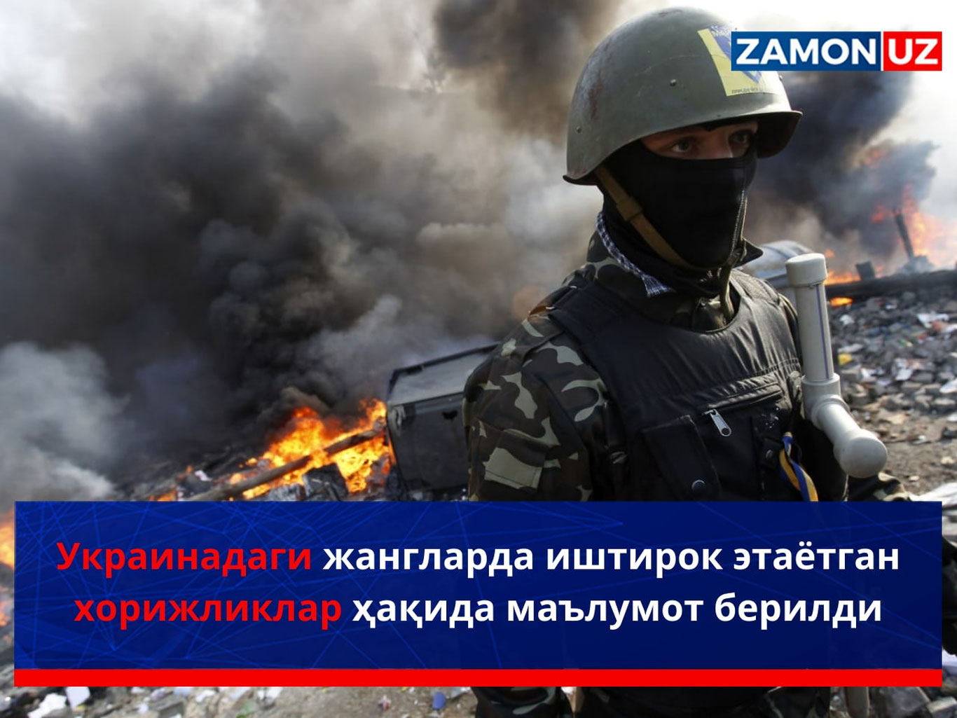 Украинадаги жангларда иштирок этаётган хорижликлар ҳақида маълумот берилди