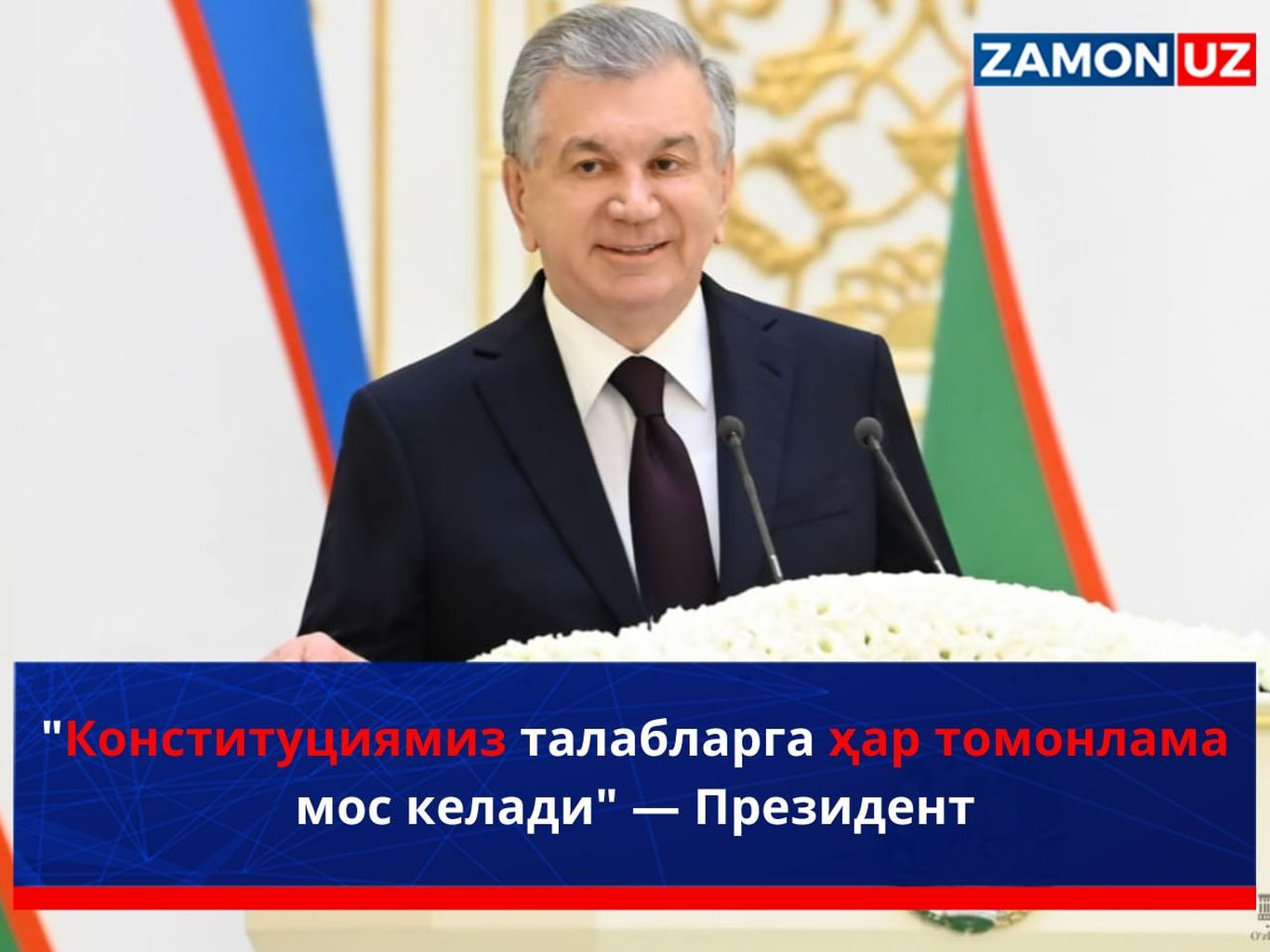 "Конституциямиз талабларга ҳар томонлама мос келади" — Президент