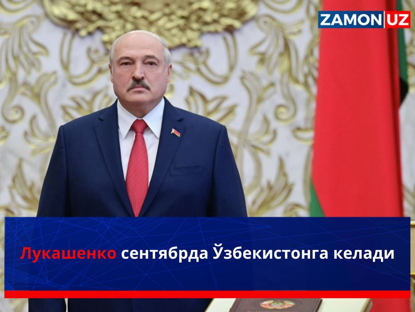 Лукашенко сентябрда Ўзбекистонга келади