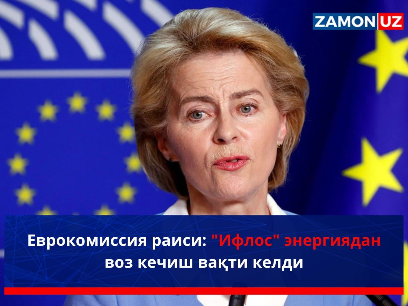 Еврокомиссия раиси: "Ифлос" энергиядан воз кечиш вақти келди
