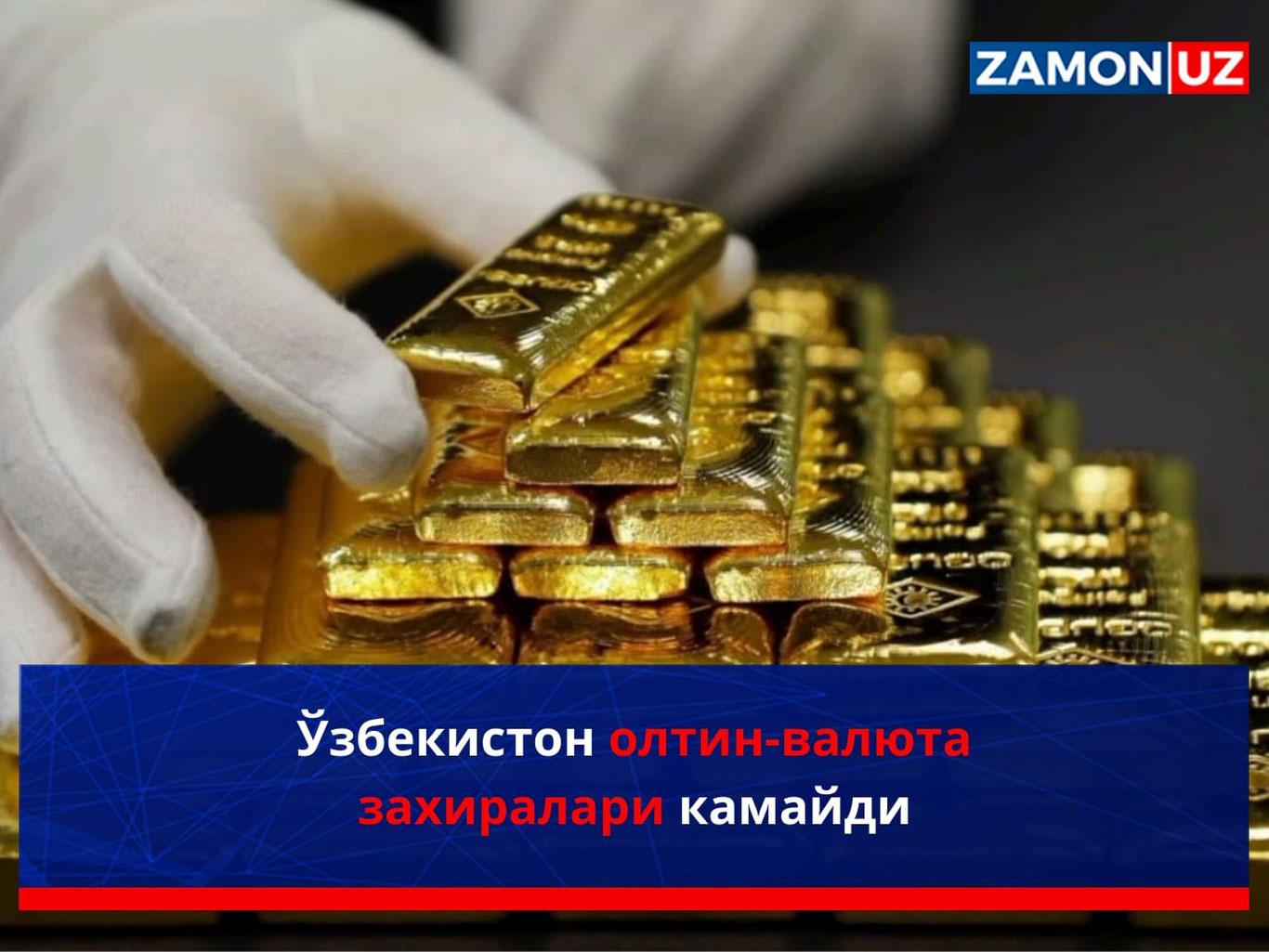 Ўзбекистон олтин-валюта захиралари камайди