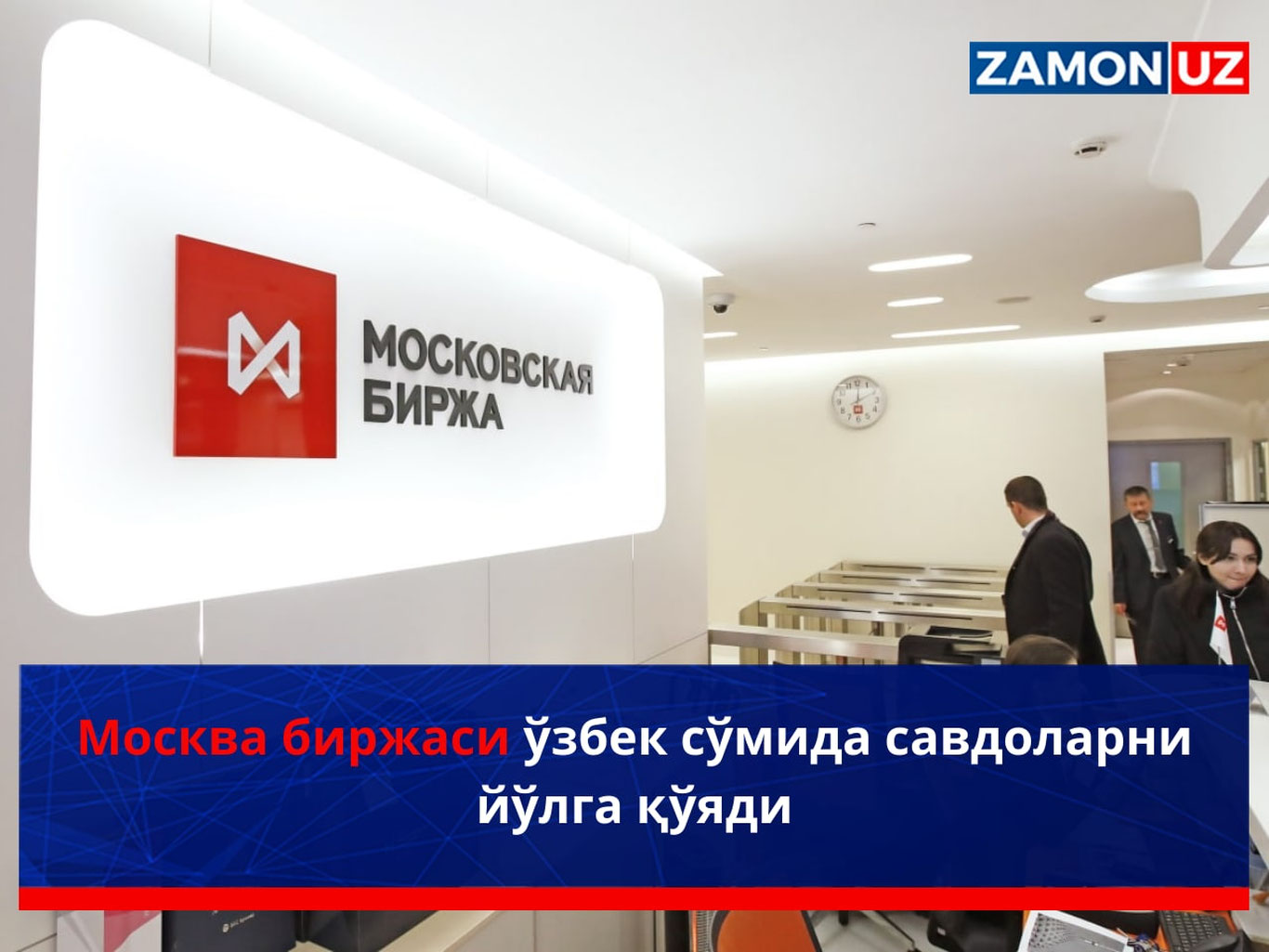 Москва биржаси ўзбек сўмида савдоларни йўлга қўяди