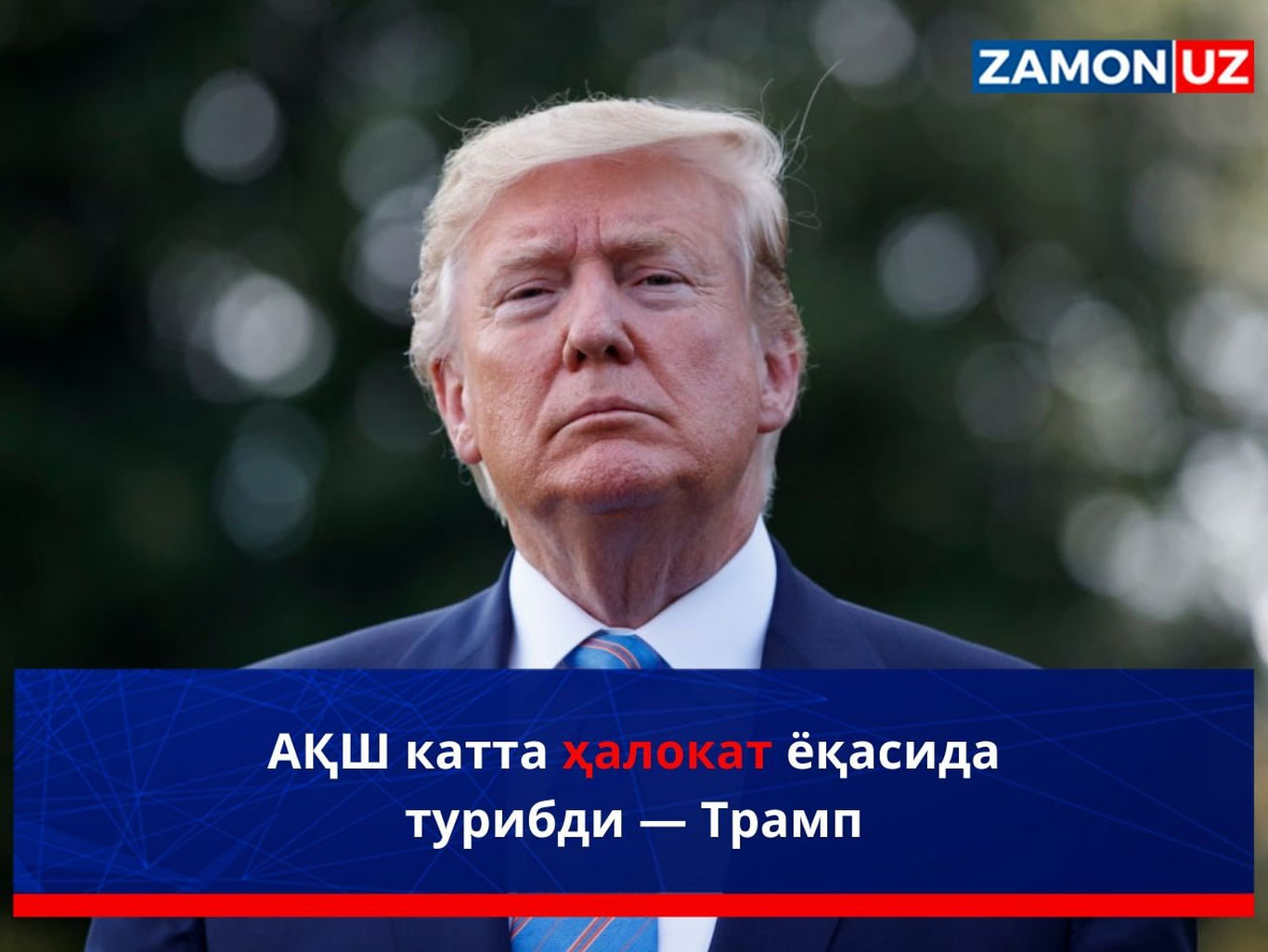 АҚШ катта ҳалокат ёқасида турибди — Трамп