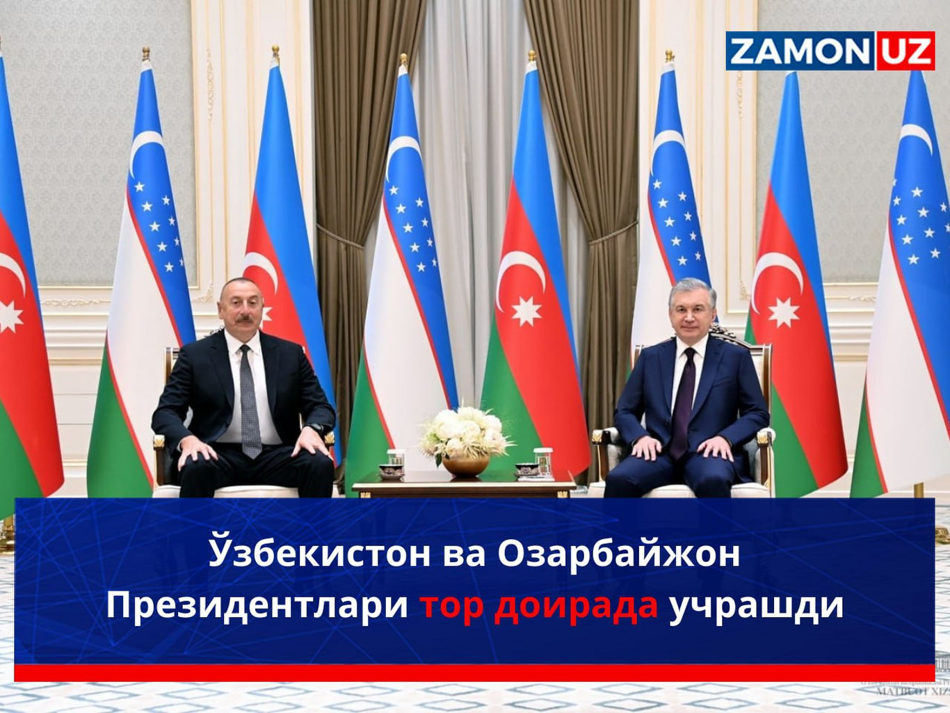 Ўзбекистон ва Озарбайжон Президентлари тор доирада учрашди