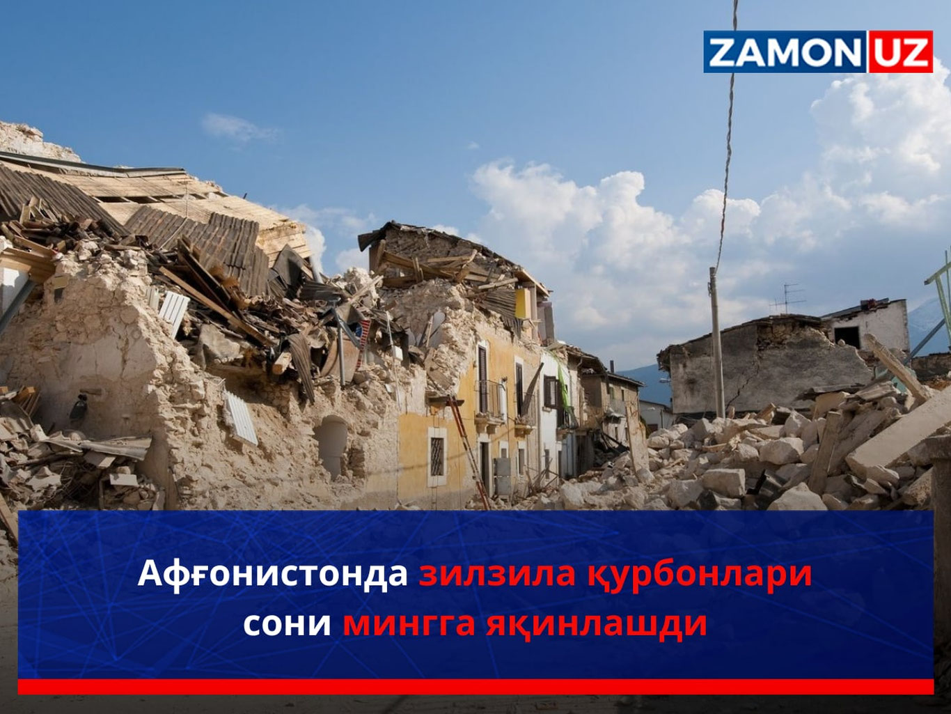 Афғонистонда зилзила қурбонлари сони мингга яқинлашди