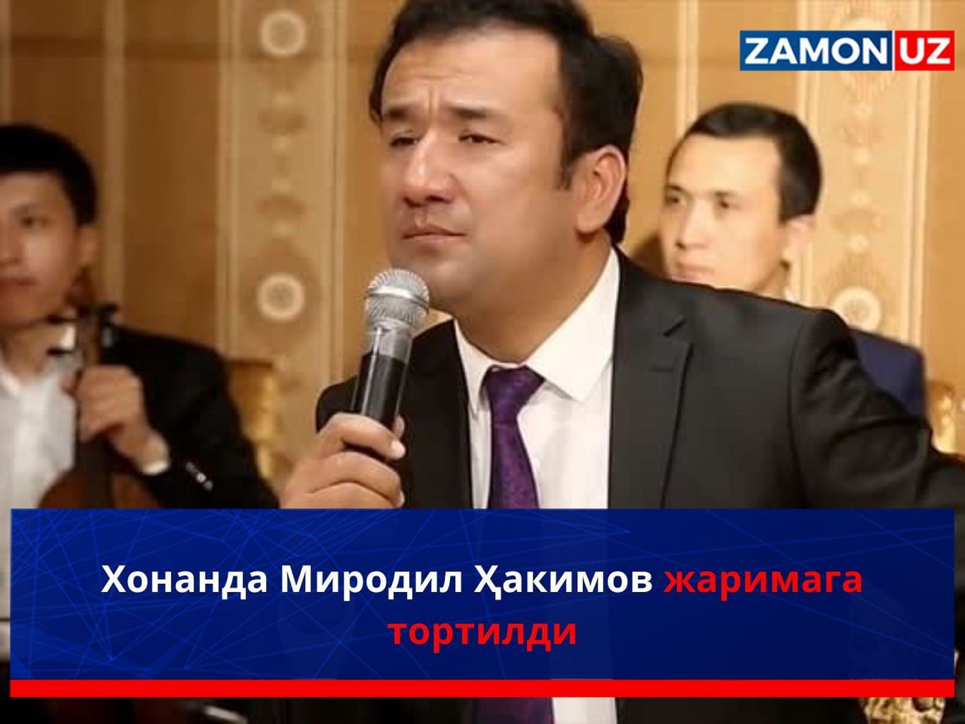 Хонанда Миродил Ҳакимов жаримага тортилди