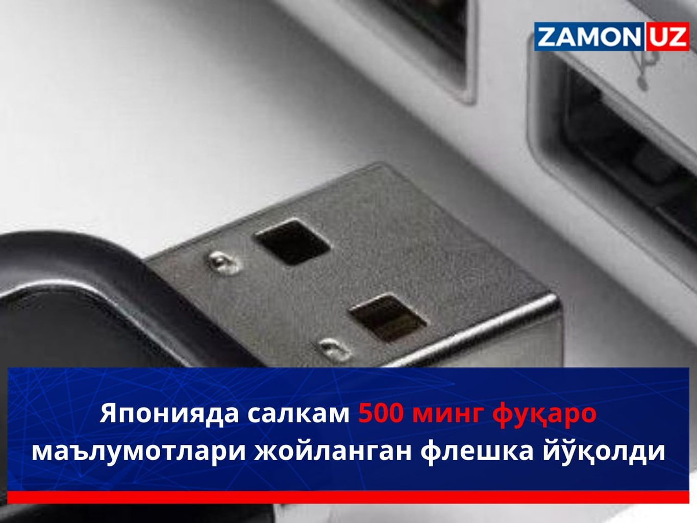 Японияда салкам 500 минг фуқаро маълумотлари жойланган флешка йўқолди