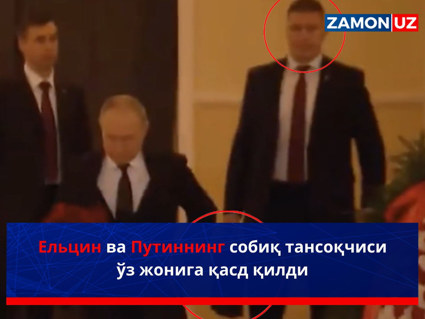 Ельцин ва Путиннинг собиқ тансоқчиси ўз жонига қасд қилди