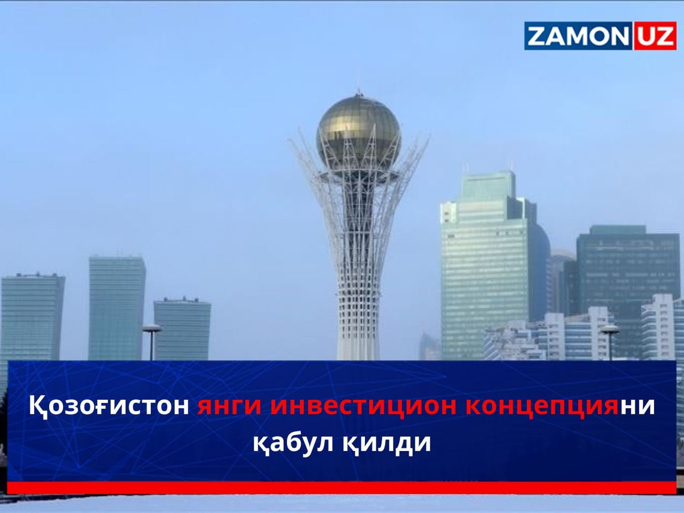 Қозоғистон янги инвестицион концепцияни қабул қилди