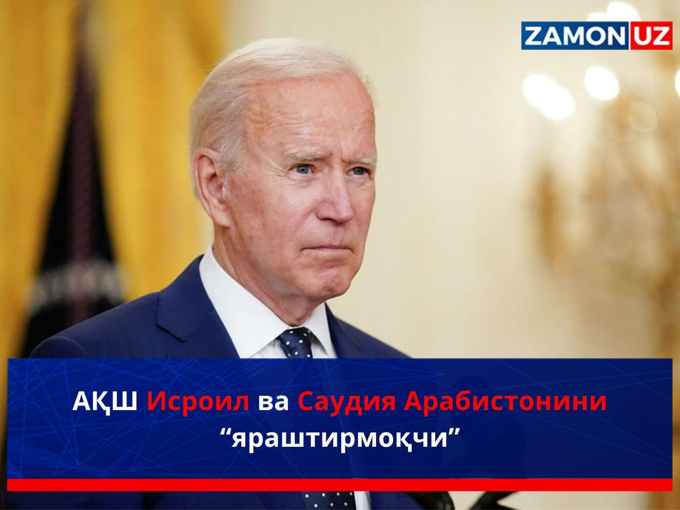 АҚШ Исроил ва Саудия Арабистонини “яраштирмоқчи”