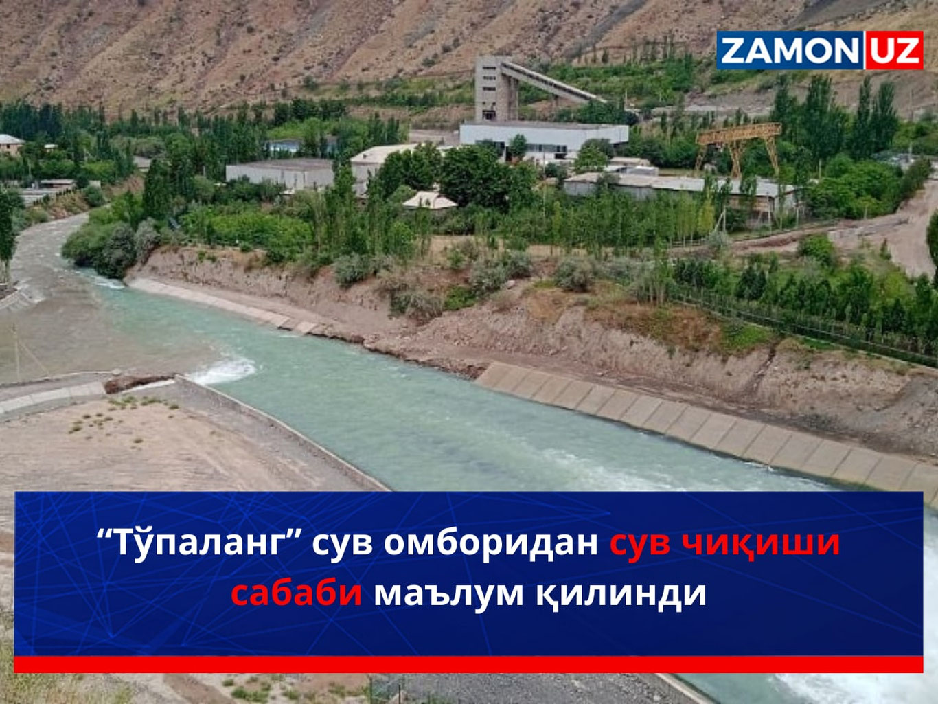 “Тўпaланг” сув омборидан сув чиқиши сабаби маълум қилинди