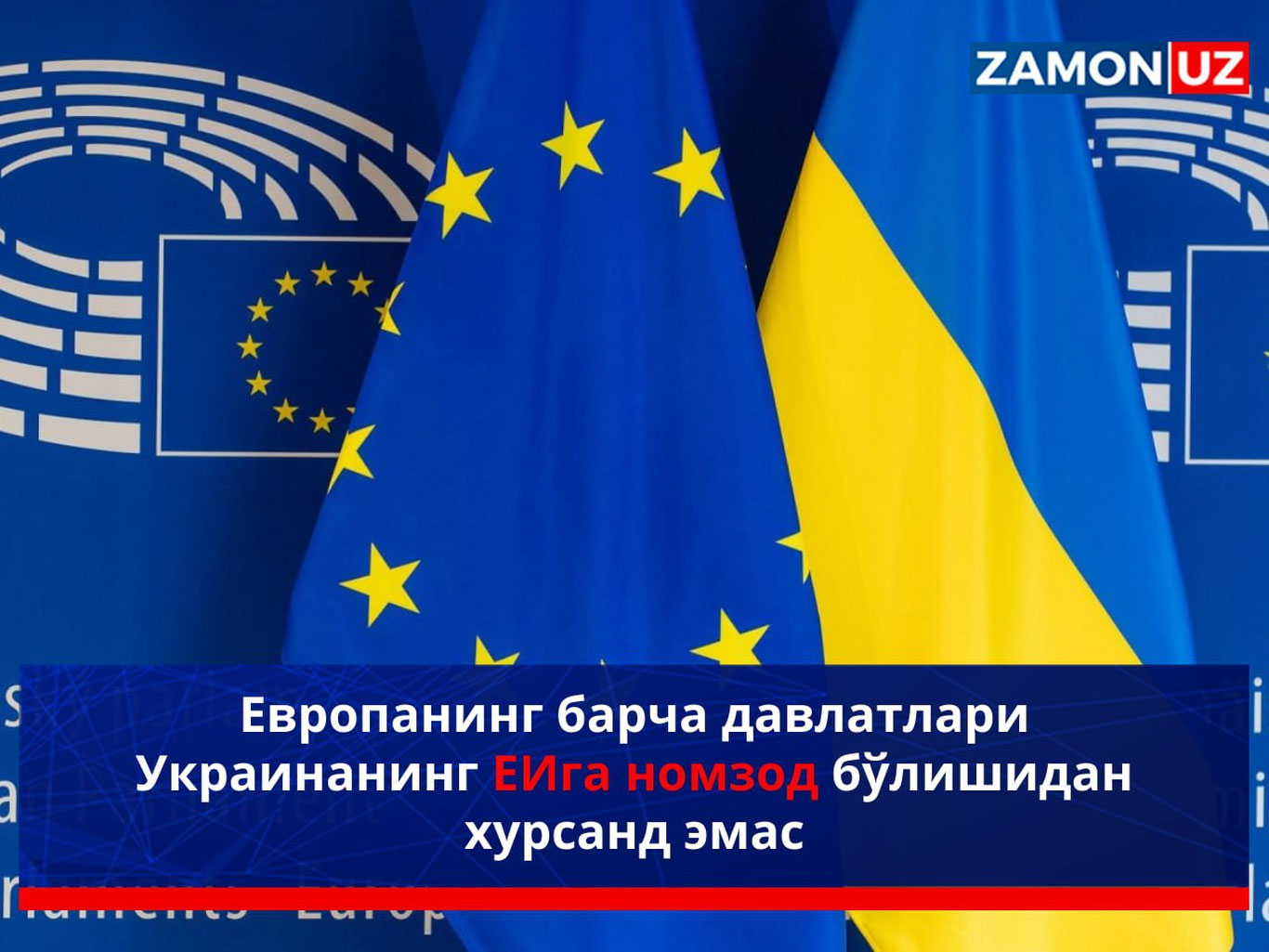 Yevropaning barcha davlatlari Ukrainaning YeIga nomzod bo‘lishidan xursand emas