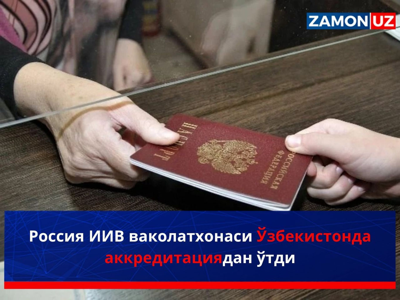 Россия ИИВ ваколатхонаси Ўзбекистонда аккредитациядан ўтди