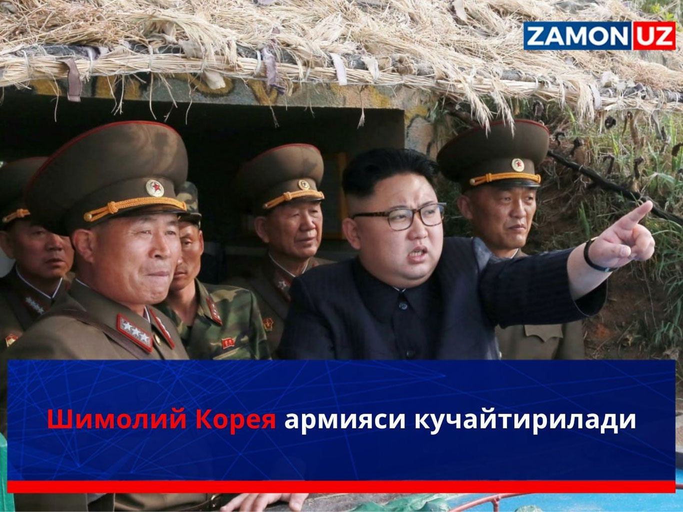 Шимолий Корея армияси кучайтирилади