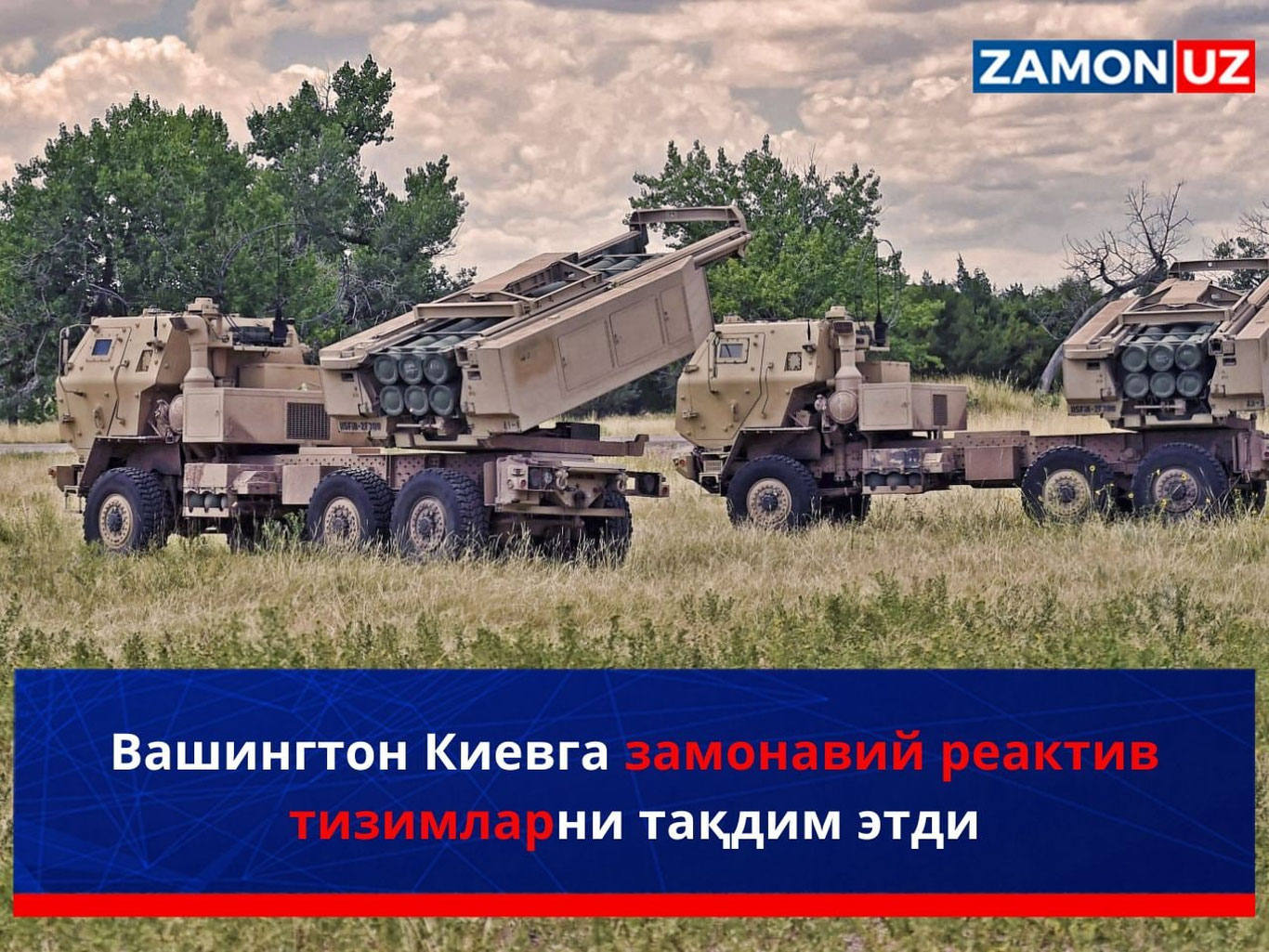 Вашингтон Киевга замонавий реактив тизимларни тақдим этди