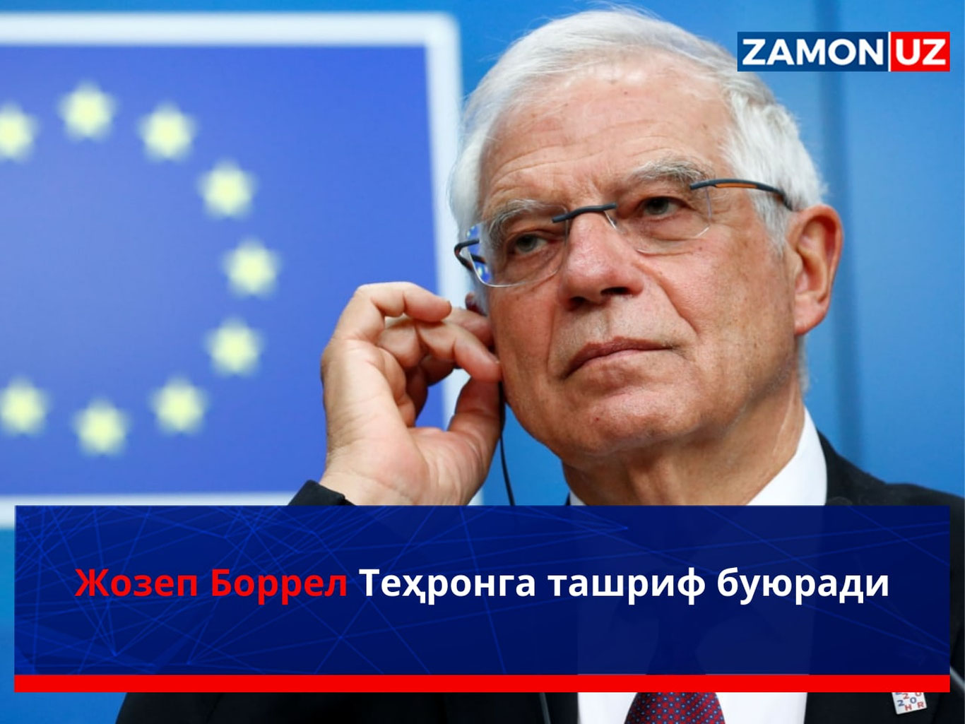 Жозеп Боррель Теҳронга ташриф буюради