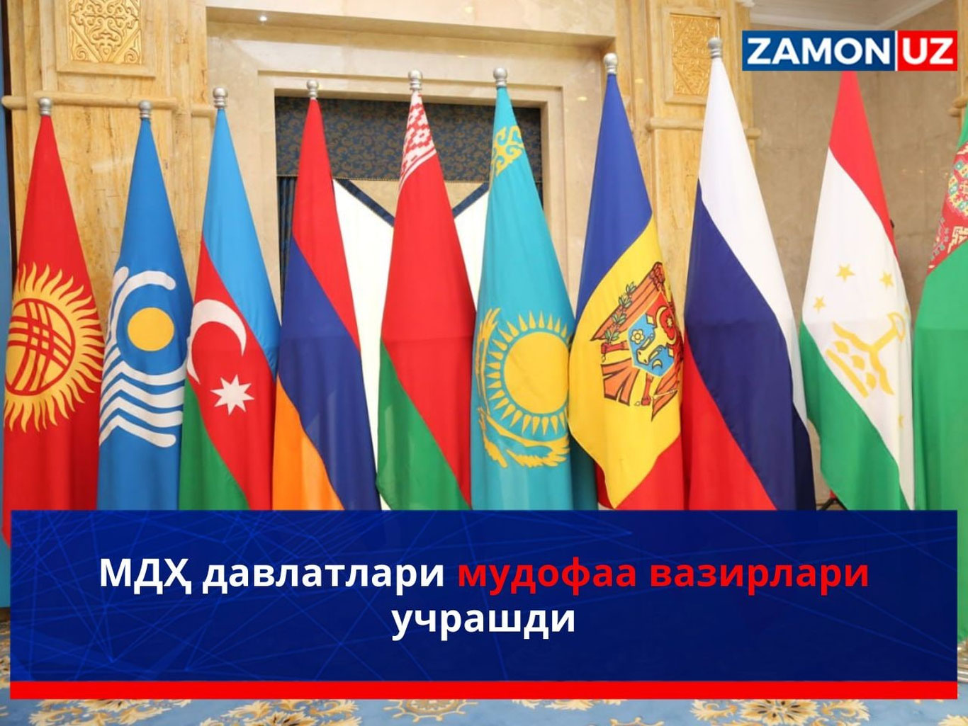 МДҲ давлатлари мудофаа вазирлари учрашди