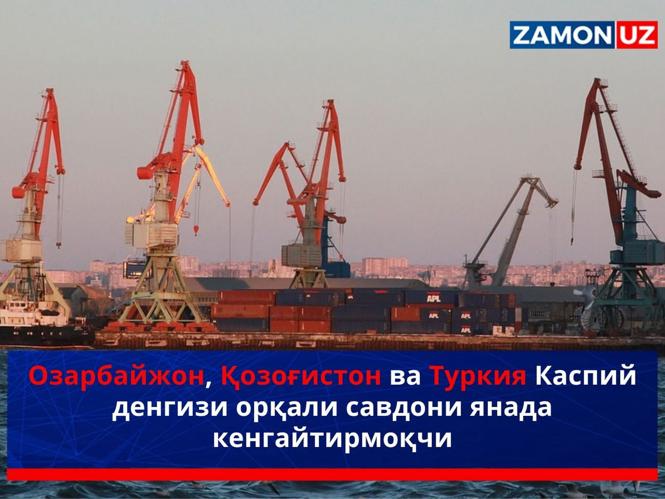 Озарбайжон, Қозоғистон ва Туркия Каспий денгизи орқали савдони янада кенгайтирмоқчи