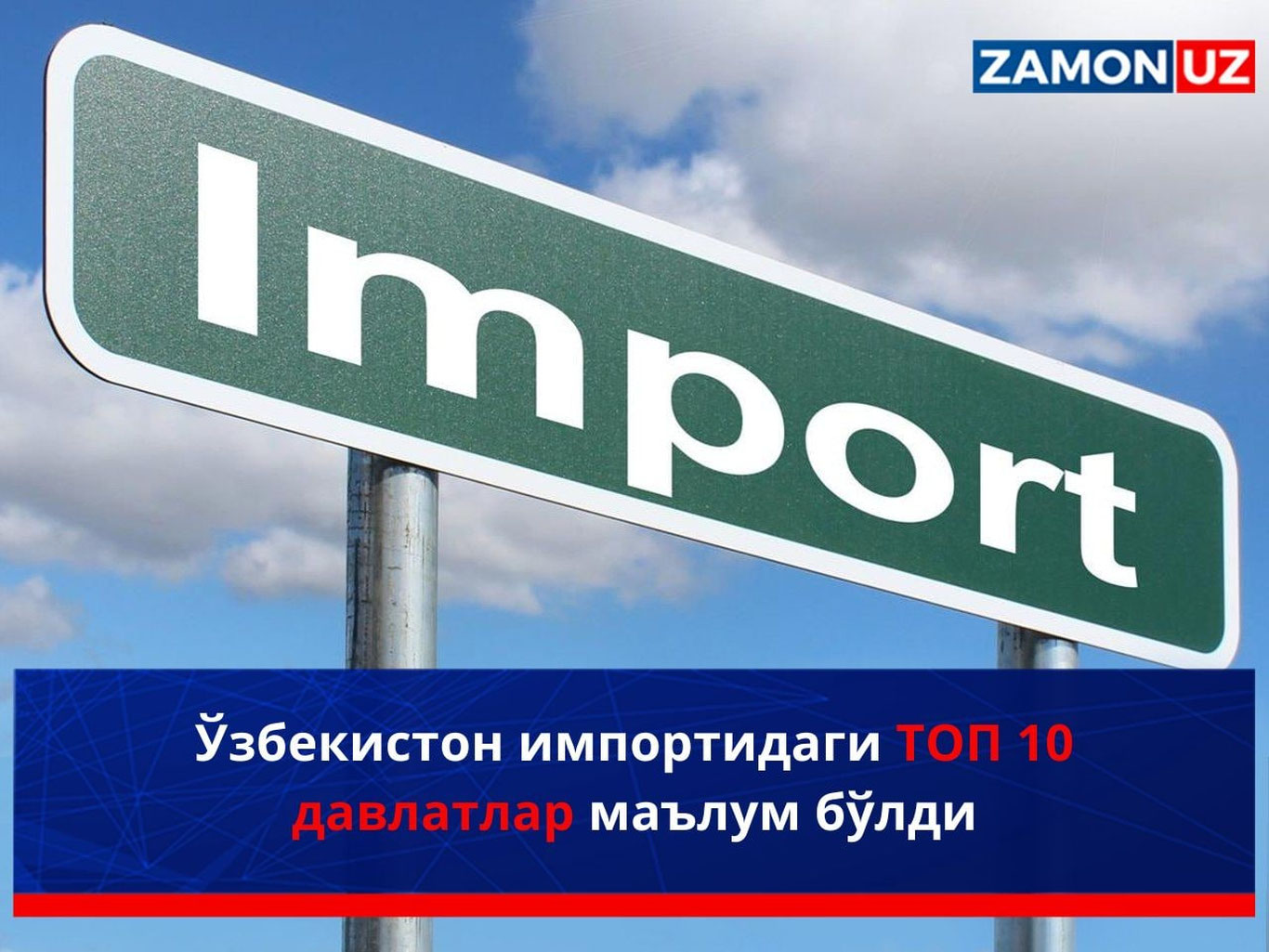 Ўзбекистон импортидаги ТОП 10 давлатлар маълум қилинди