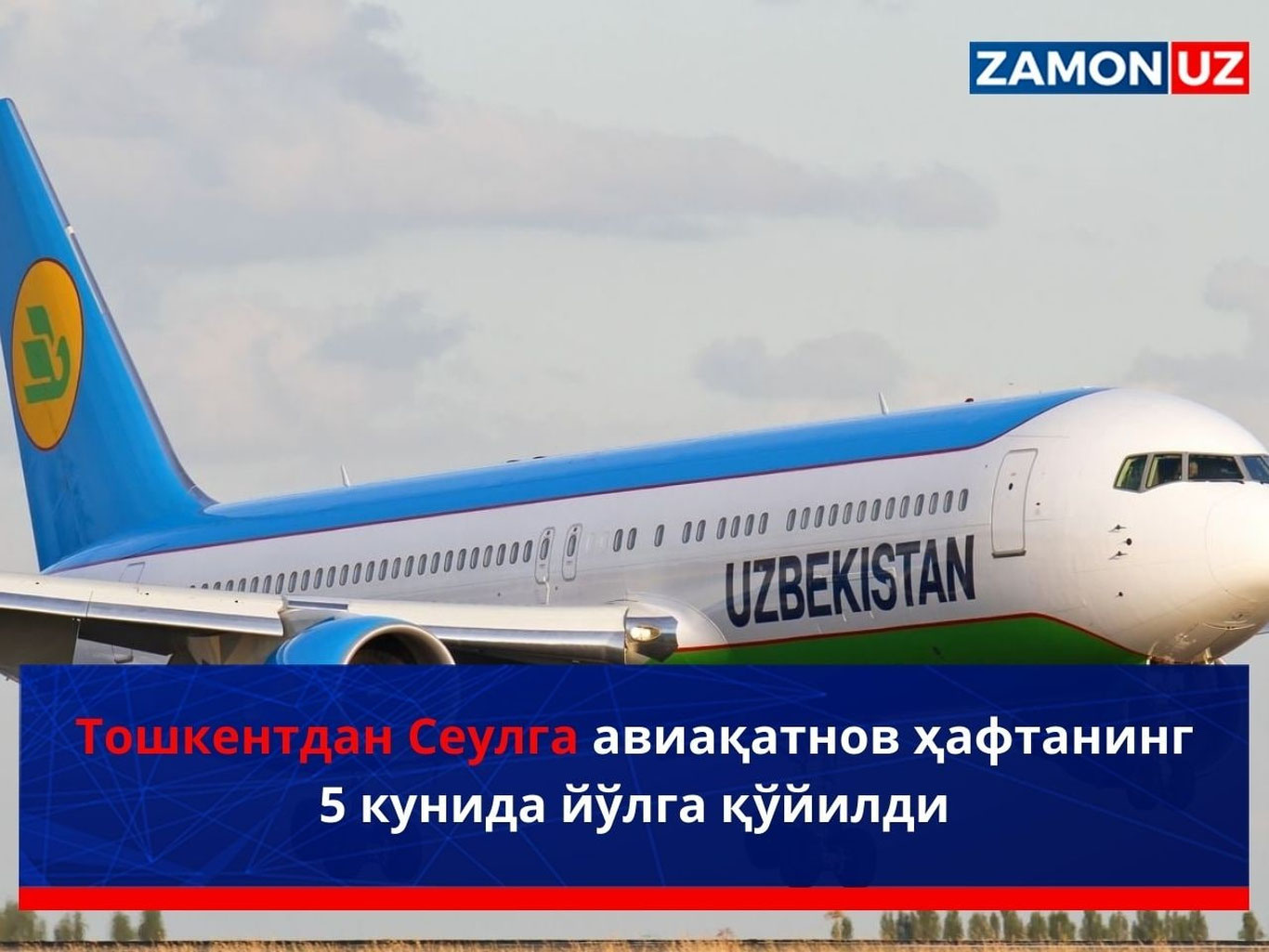 Тошкентдан Сеулга авиақатнов ҳафтанинг 5 кунида йўлга қўйилди