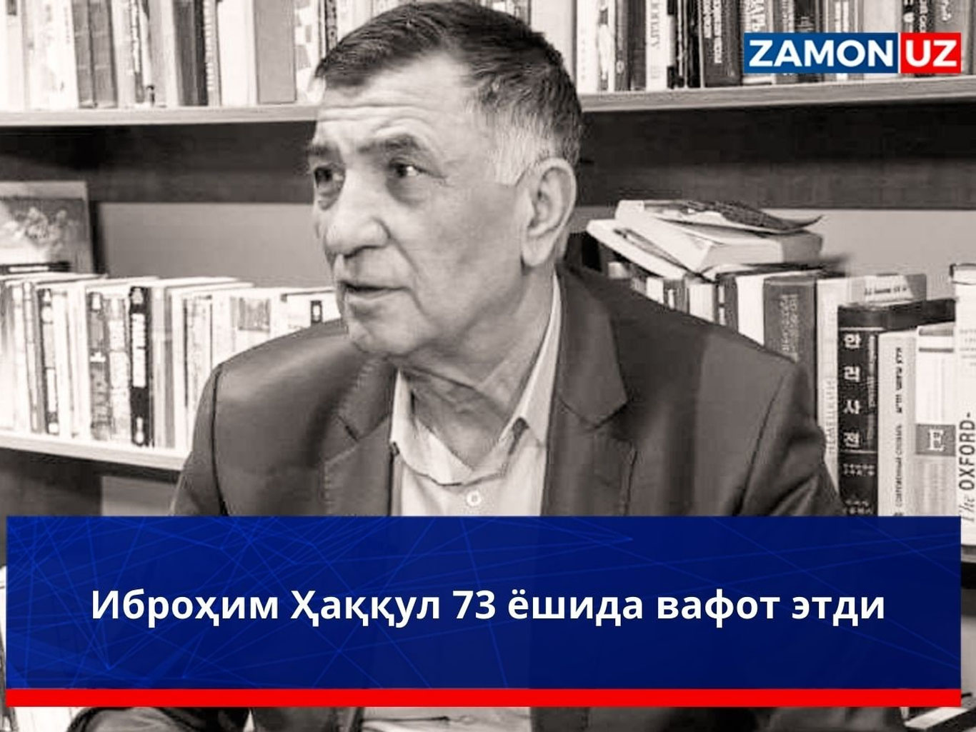 Иброҳим Ҳаққул 73 ёшида вафот этди