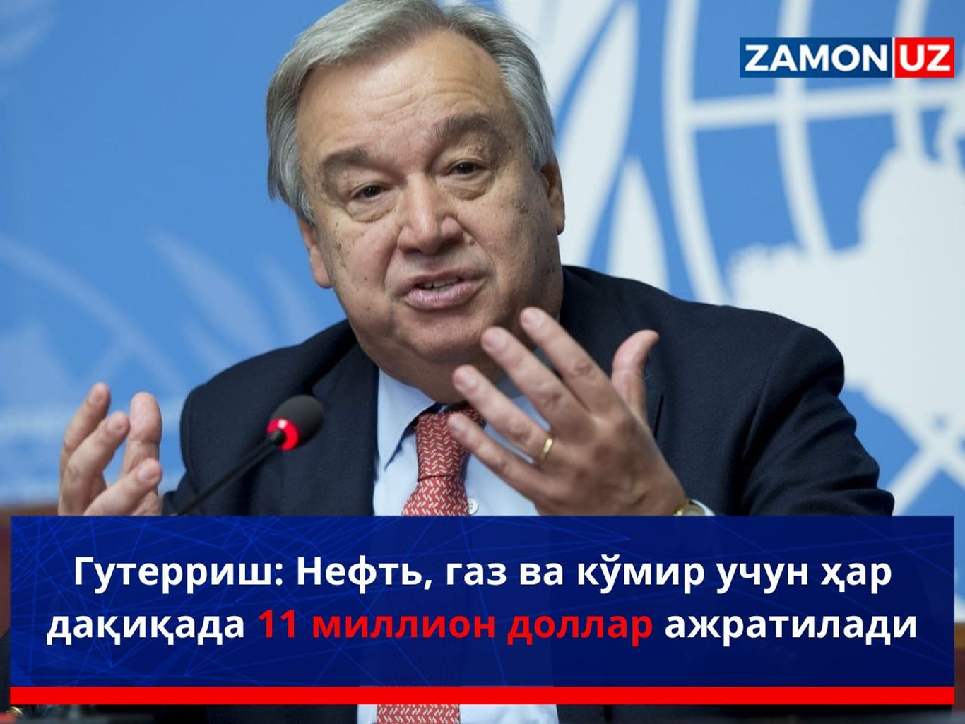 Guterrish: Neft, gaz va ko‘mir uchun har daqiqada 11 million dollar ajratiladi
