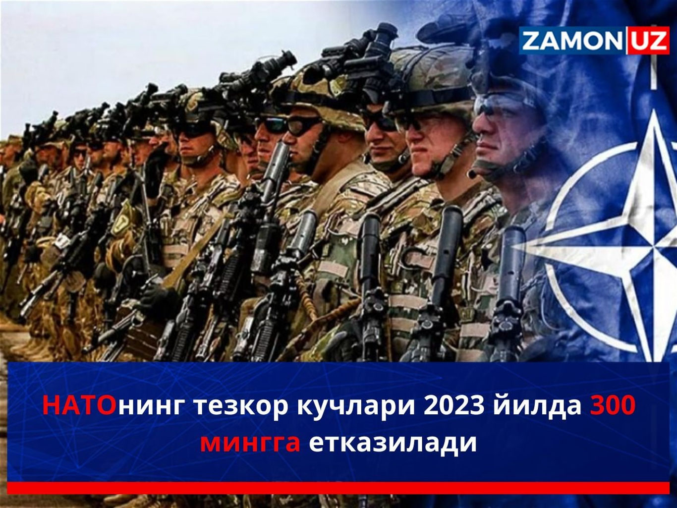НАТОнинг тезкор кучлари 2023 йилда 300 мингга етказилади