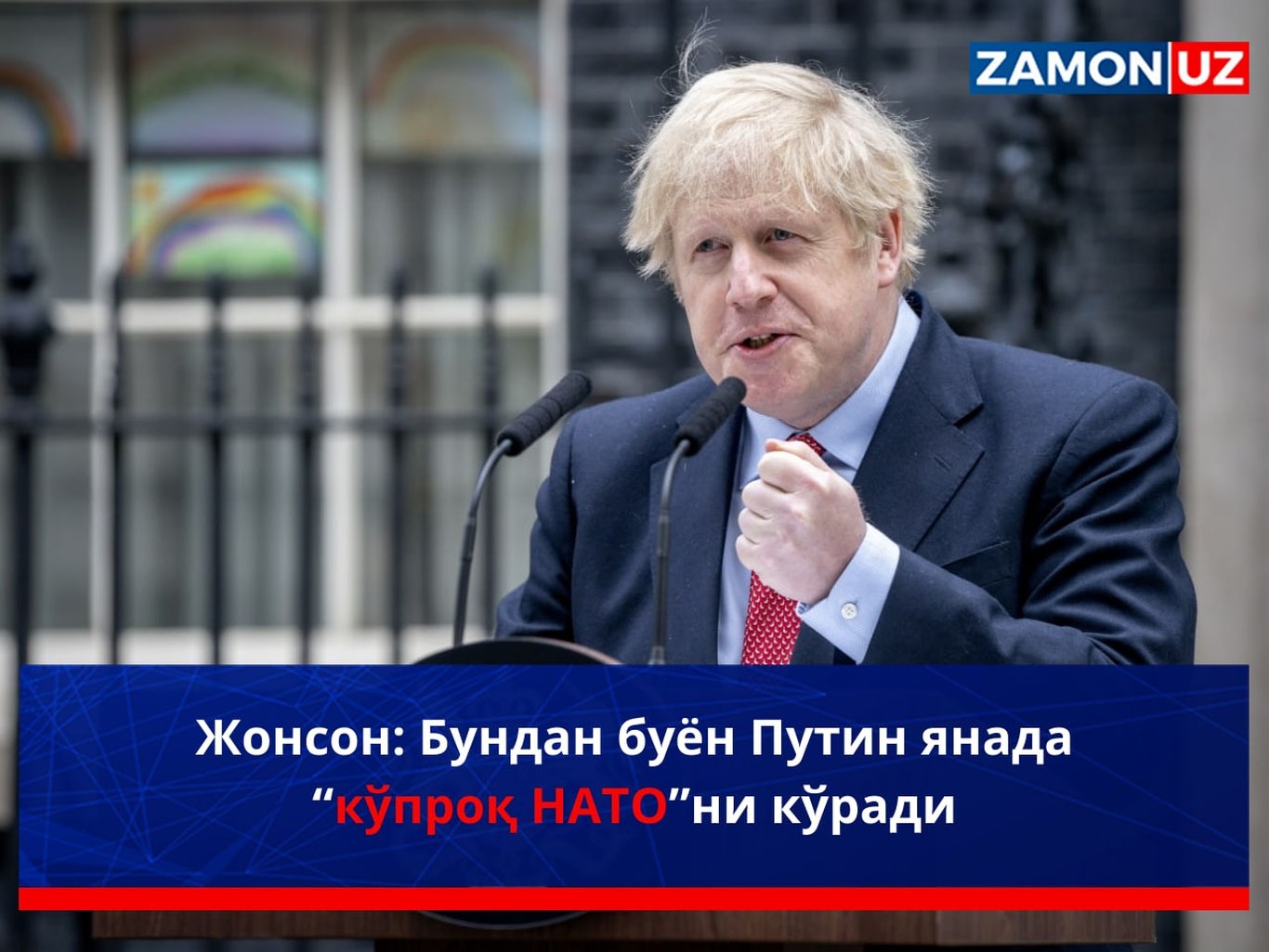Жонсон: Бундан буён Путин янада “кўпроқ НАТО”ни кўради
