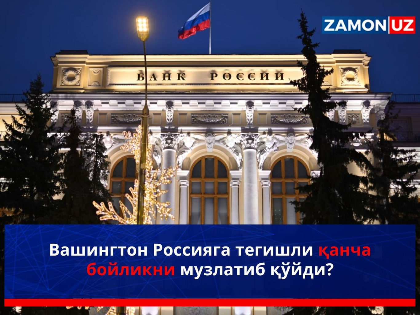 Vashington Rossiyaga tegishli qancha boylikni muzlatib qo‘ydi?