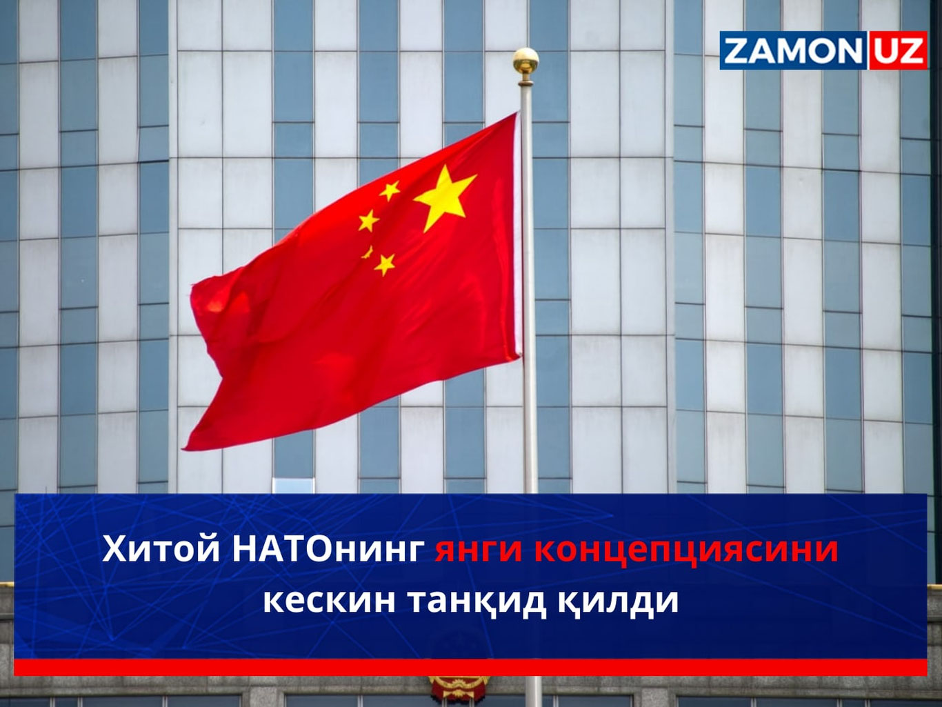 Хитой НАТОнинг янги концепциясини кескин танқид қилди