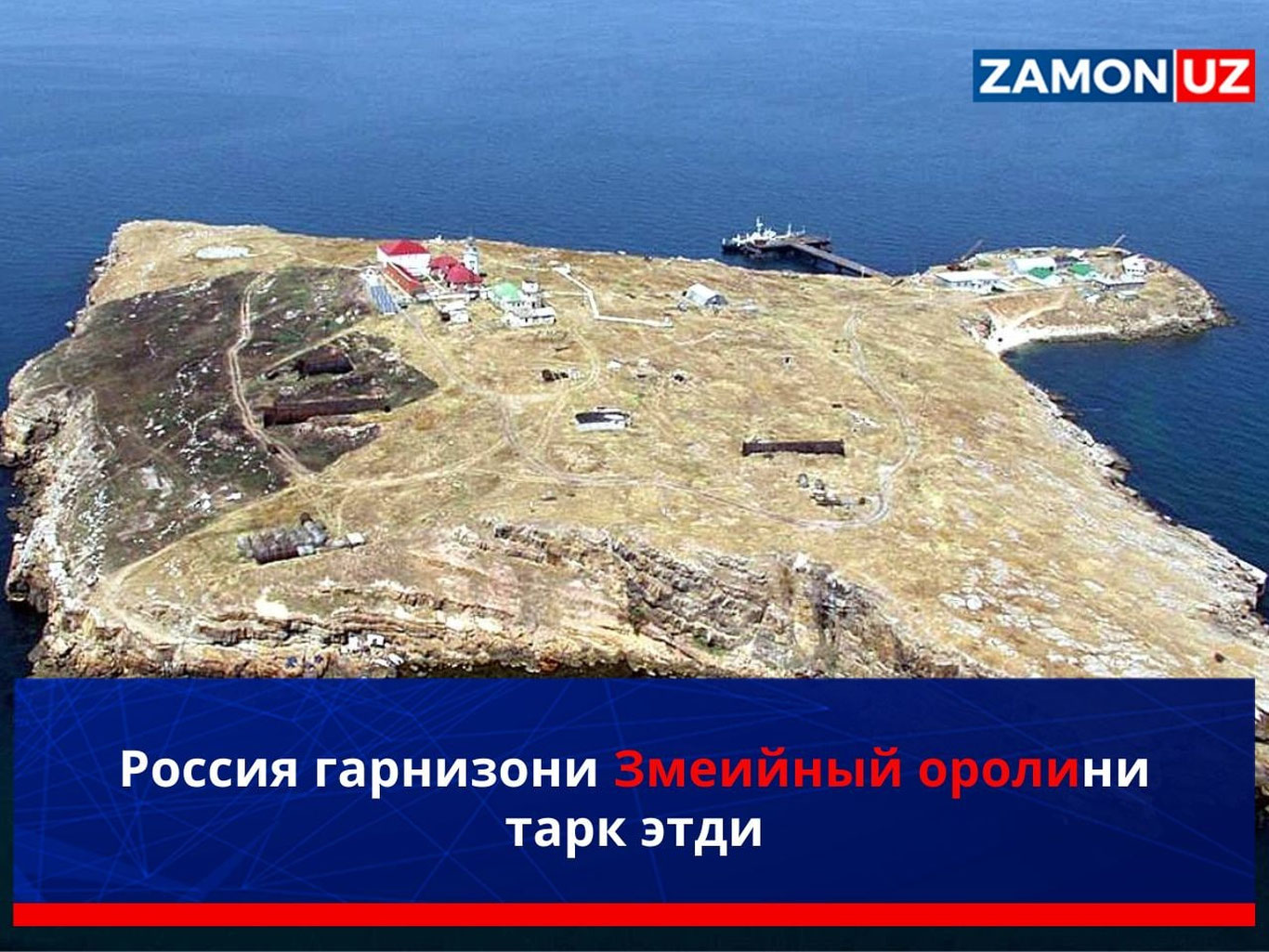 Россия гарнизони Змеийный оролини тарк этди