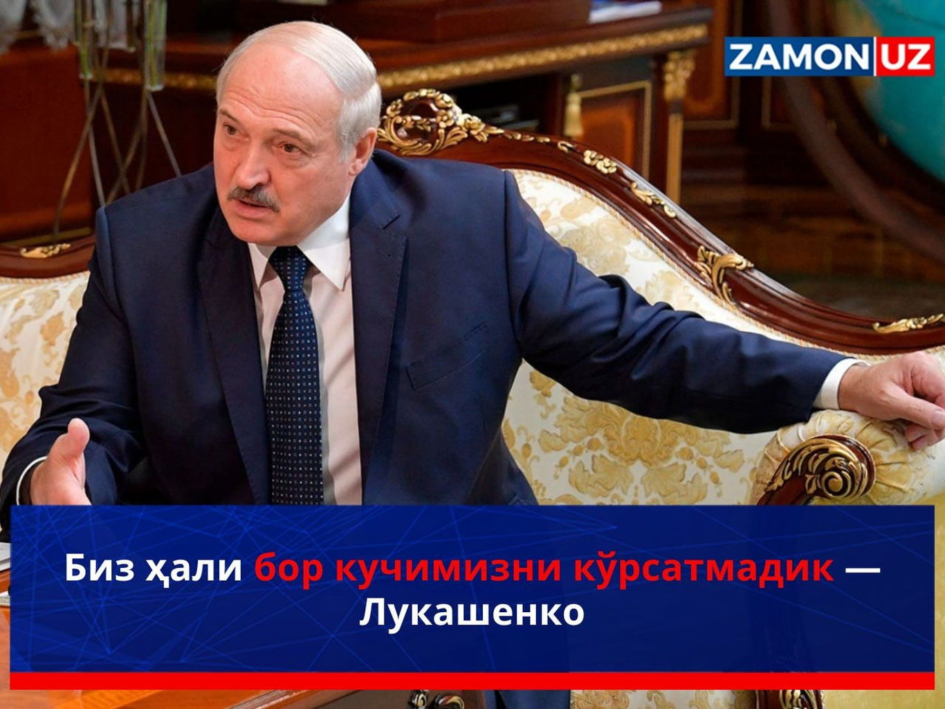 Biz hali bor kuchimizni ko‘rsatmadik — Lukashenko