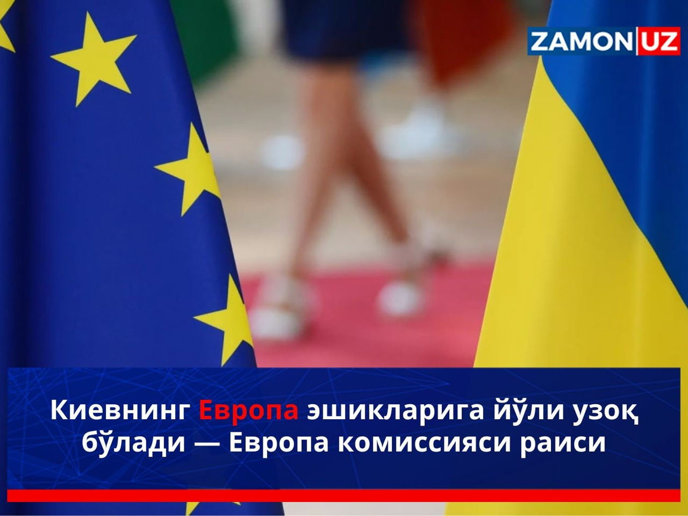 Киевнинг Европа эшикларига йўли узоқ бўлади — Европа комиссияси раиси