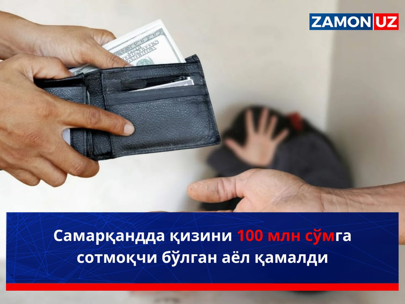 Самарқандда қизини 100 млн сўмга сотмоқчи бўлган аёл қамалди