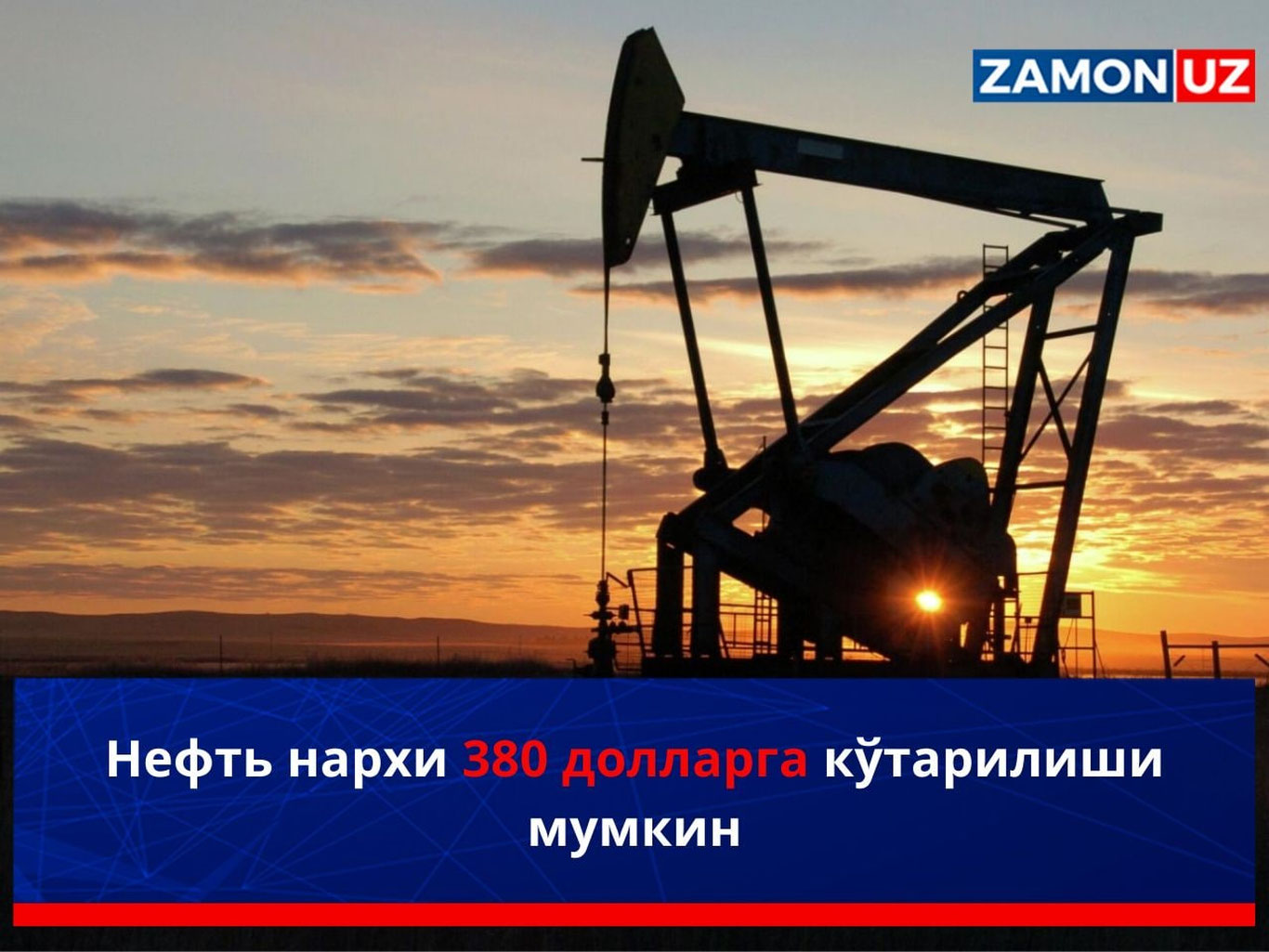 Нефть нархи 380 долларга кўтарилиши мумкин