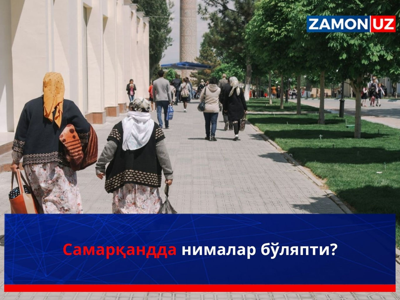 Cамарқандда нималар бўляпти?