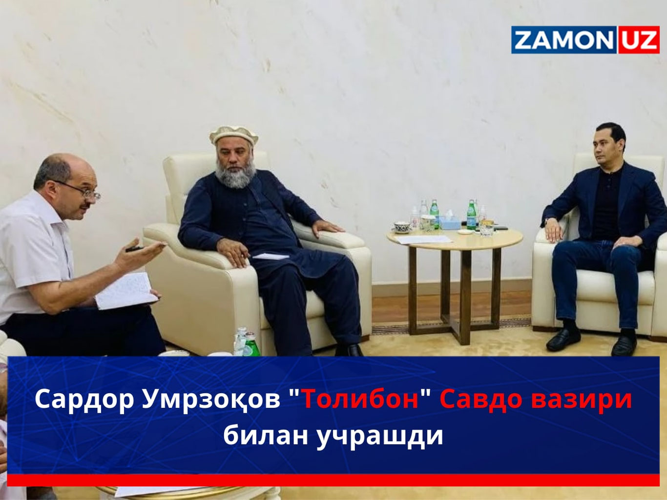 Сардор Умрзоқов "Толибон" Савдо вазири билан учрашди