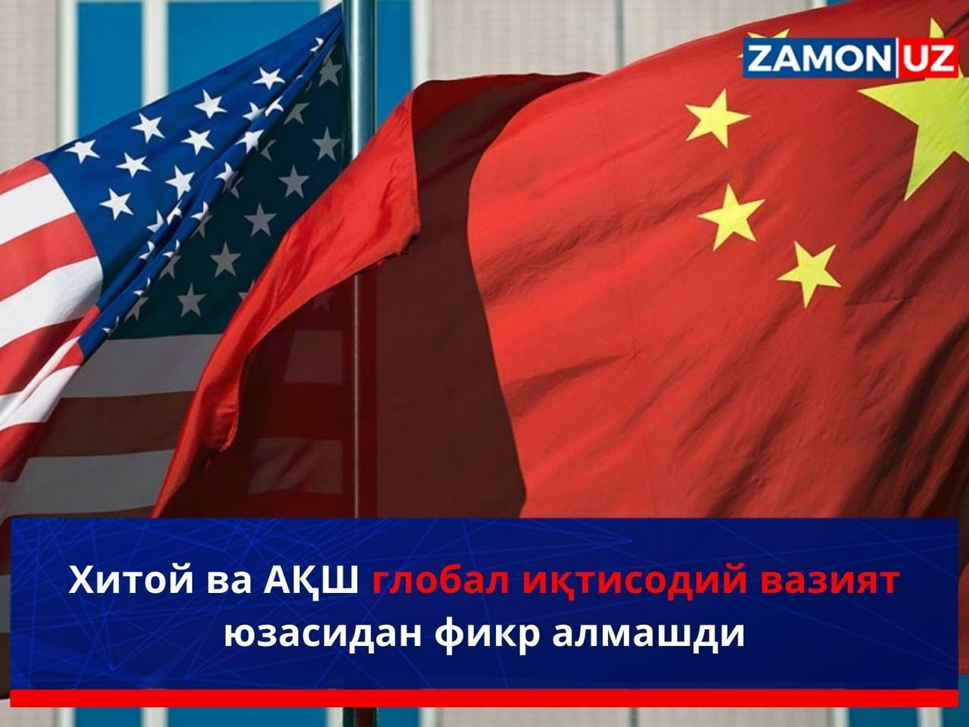 Xitoy va AQSH global iqtisodiy vaziyat yuzasidan fikr almashdi