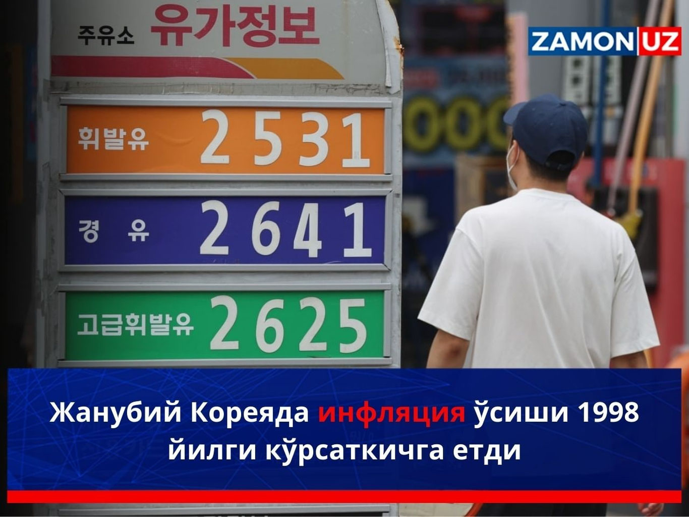 Жанубий Кореяда инфляция ўсиши 1998 йилги кўрсаткичга етди