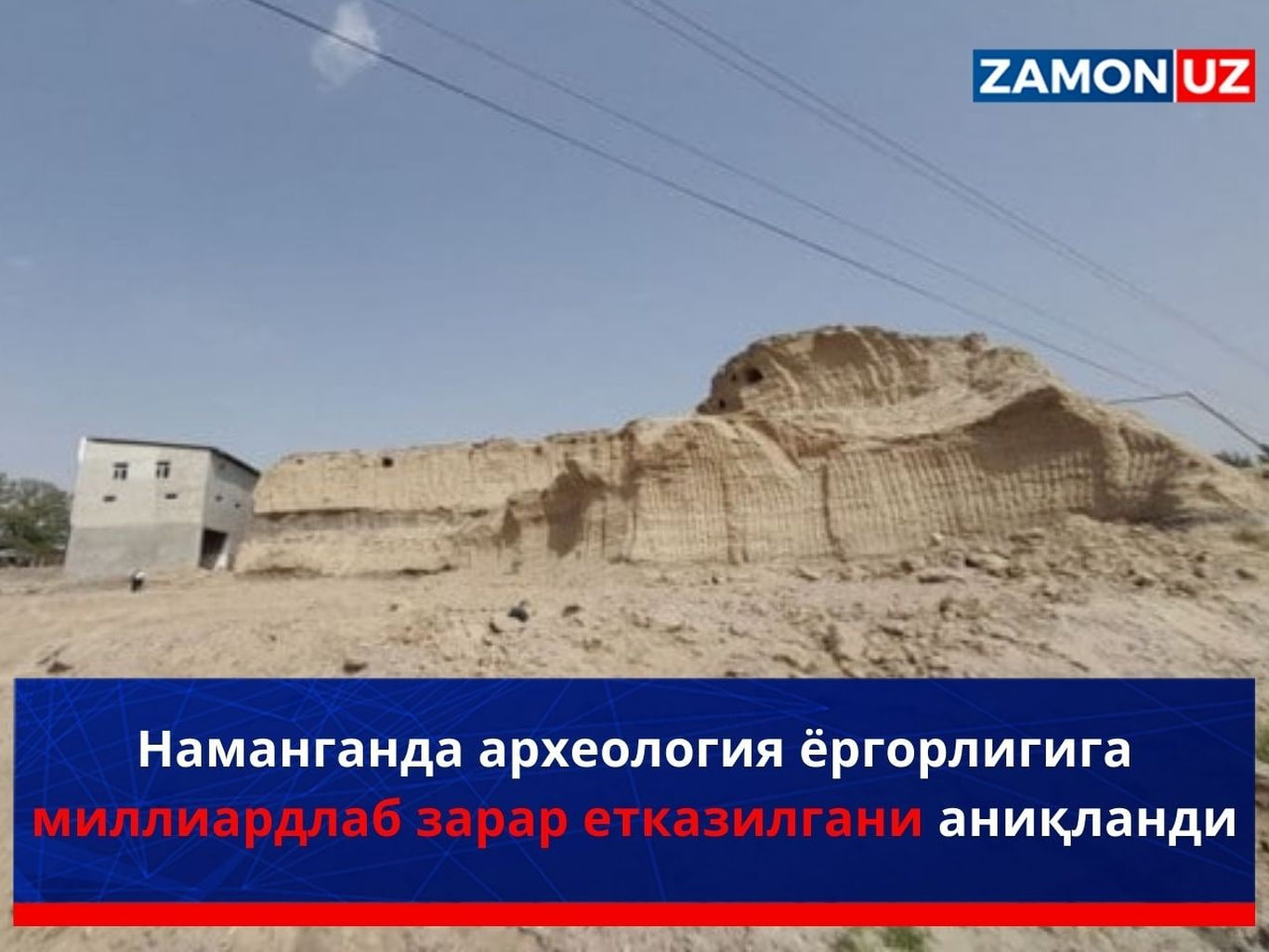 Наманганда археология ёдгорлигига миллиардлаб зарар етказилгани аниқланди