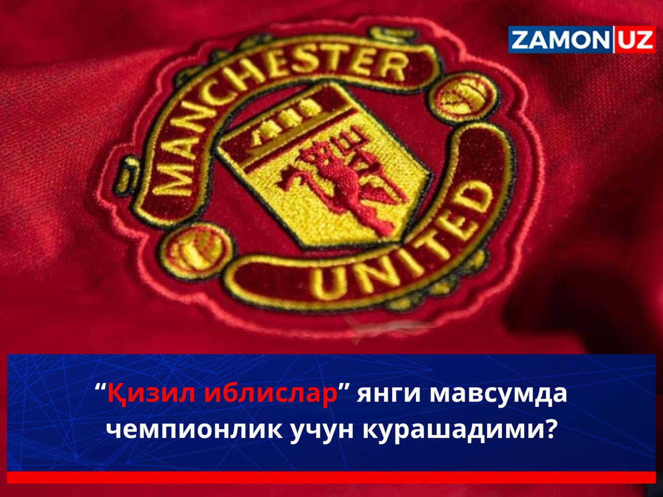 “Qizil iblislar” yangi mavsumda chempionlik uchun kurashadimi?