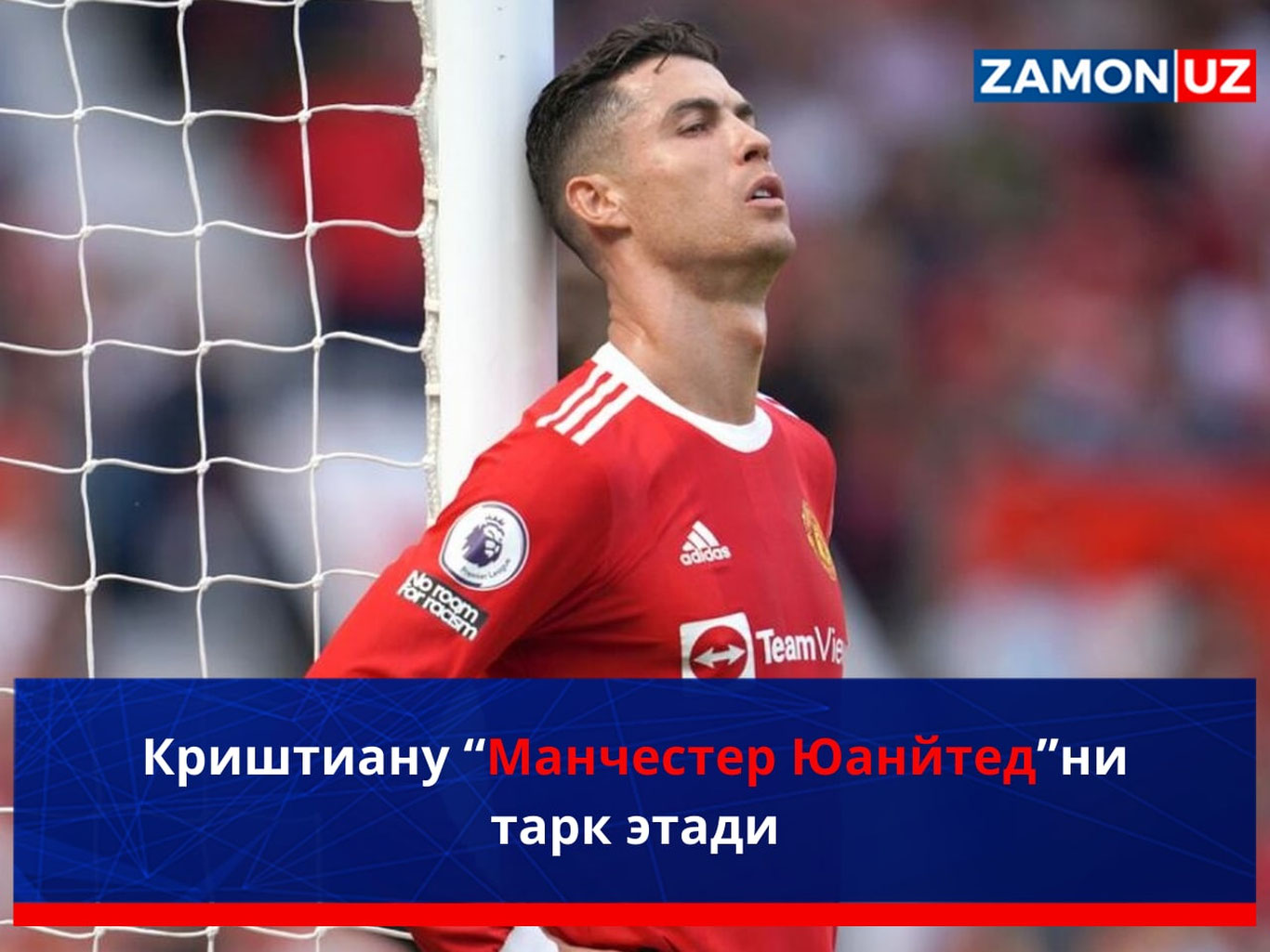 Криштиану “Манчестер Юнайтед”ни тарк этади