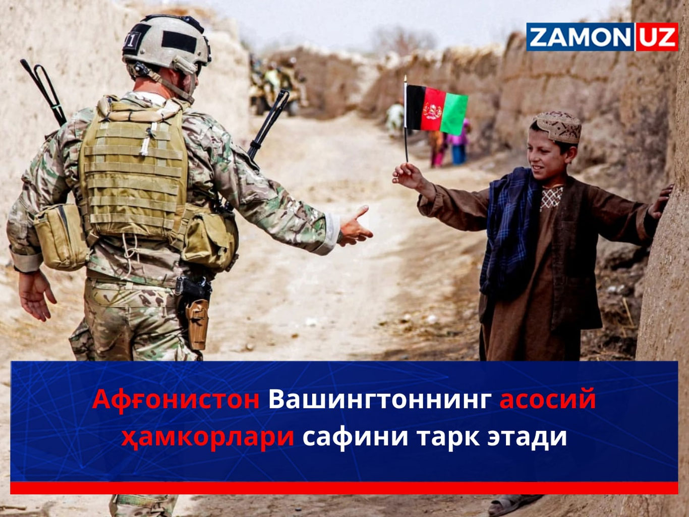 Афғонистон Вашингтоннинг асосий ҳамкорлари сафини тарк этади