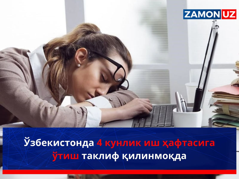 Ўзбекистонда 4 кунлик иш ҳафтасига ўтиш таклиф қилинмоқда