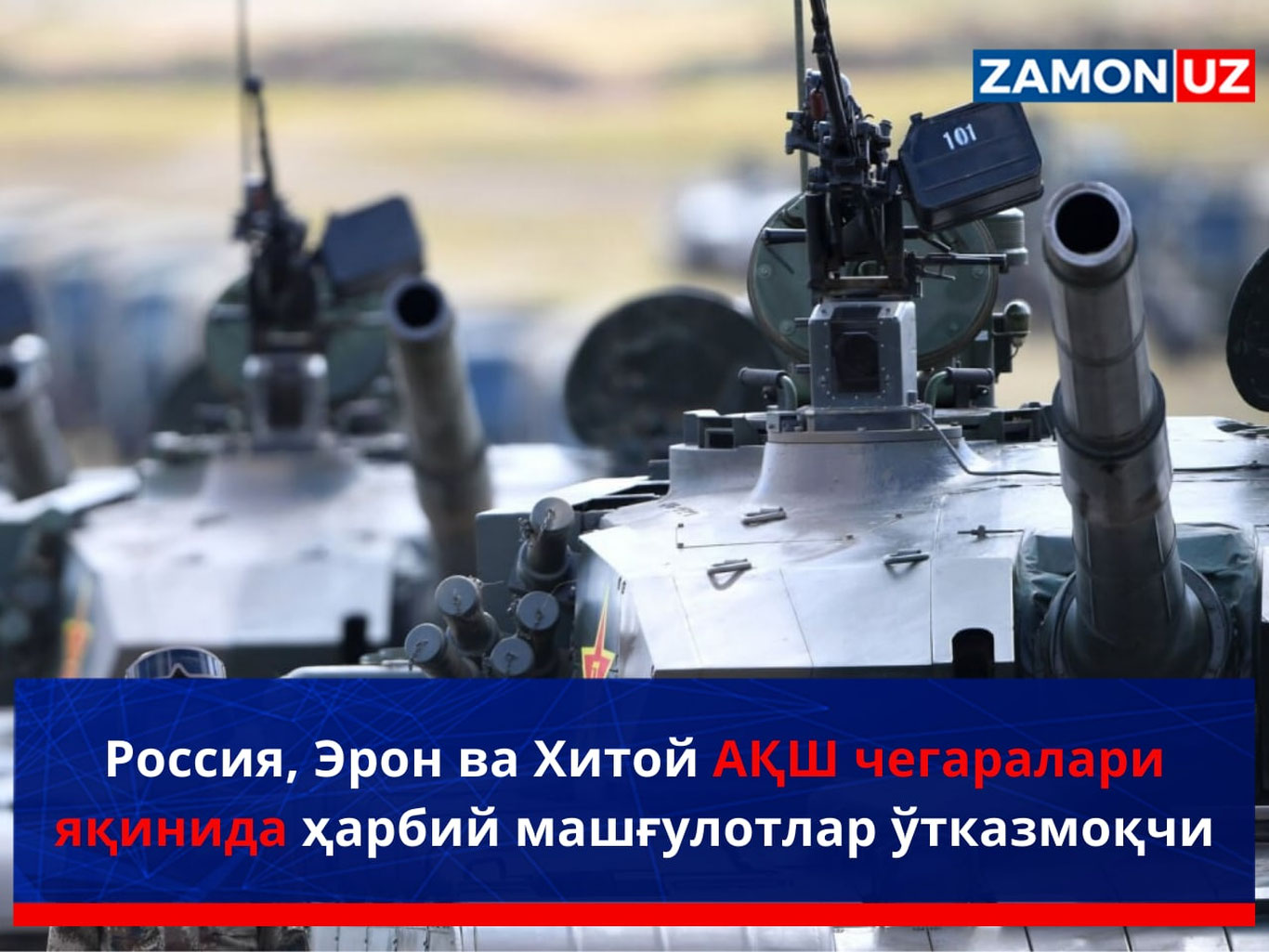 Россия, Эрон ва Хитой АҚШ чегаралари яқинида ҳарбий машғулотлар ўтказмоқчи