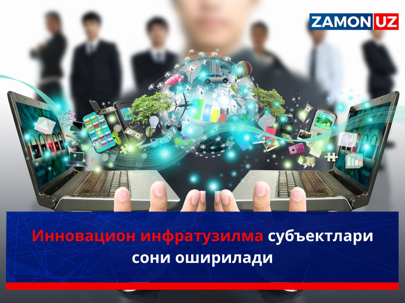 Инновацион инфратузилма субъектлари сони оширилади