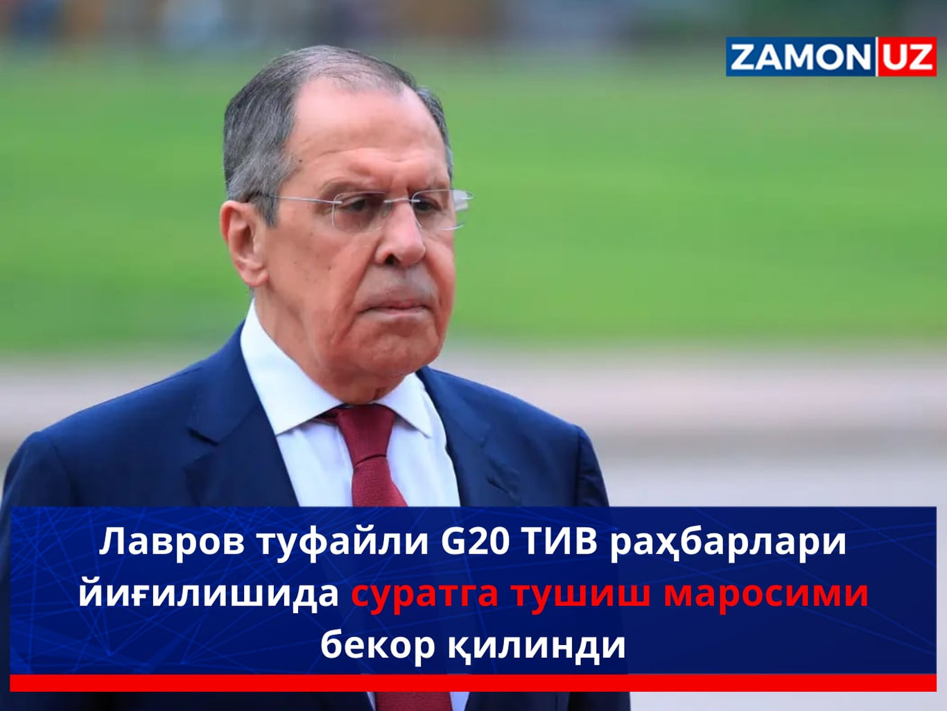 Лавров туфайли G20 ТИВ раҳбарлари йиғилишида суратга тушиш маросими бекор қилинди